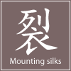 裂　Mounting silks